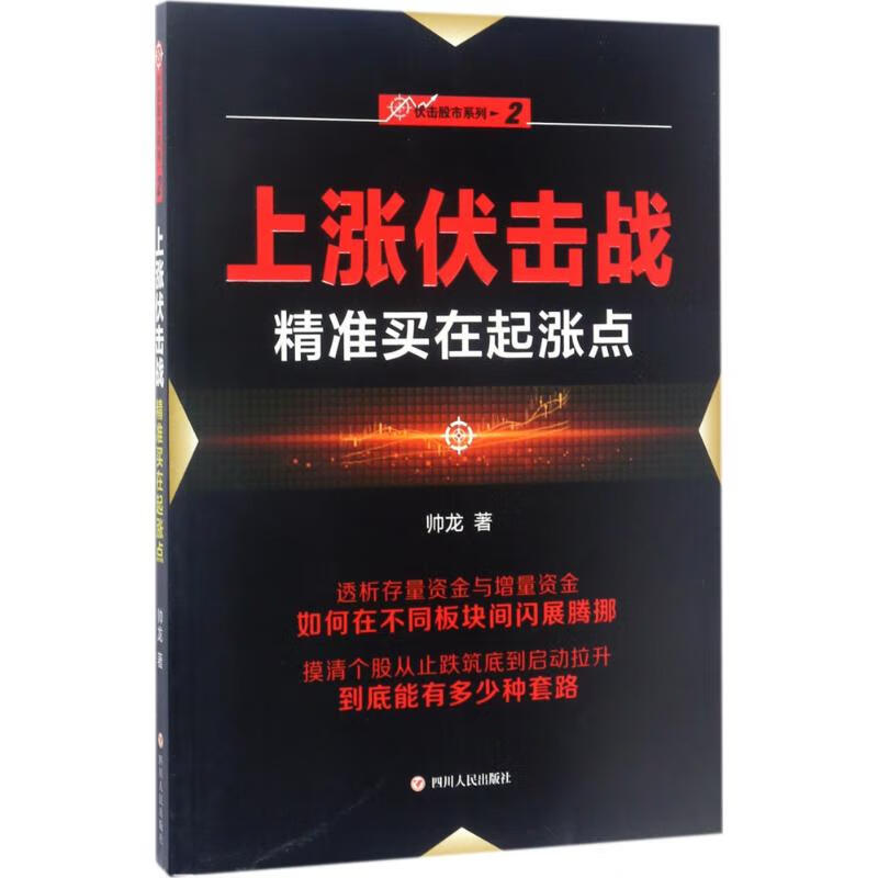 全新 上涨伏击战 帅龙 著 四川人民出版