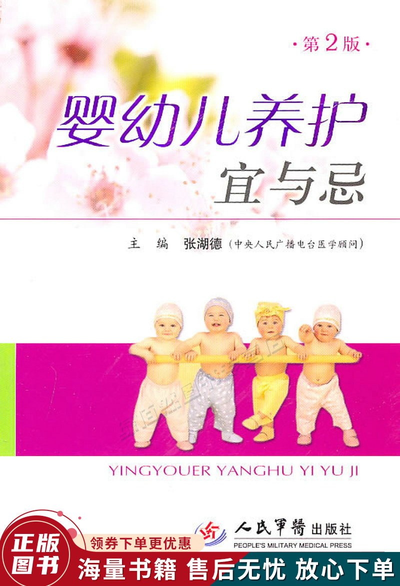 婴幼儿养护宜与忌-第2版