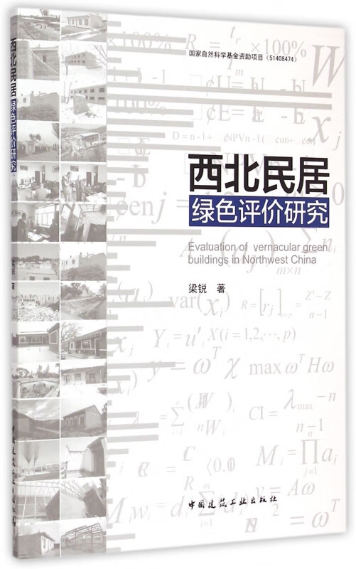 西北民居绿色评价研究