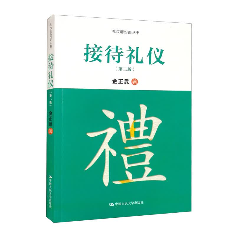 接待礼仪9787300212777