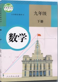 台州适用 新版初中初三教材 9 九年级下册人教版数学课本教科书