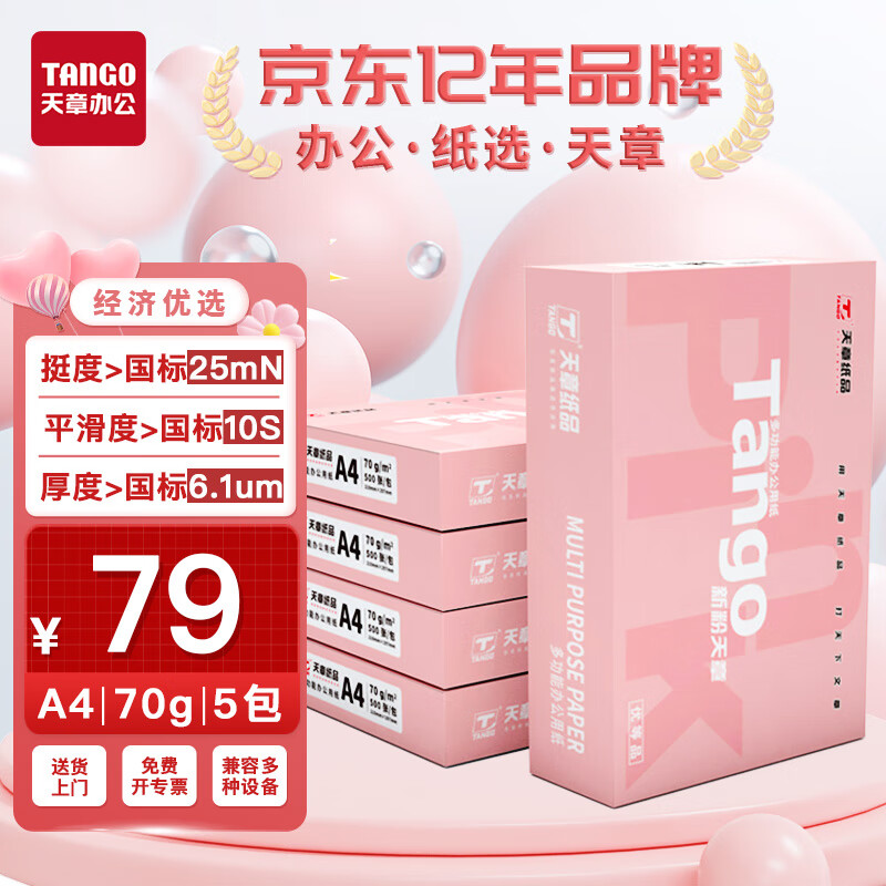 天章 （TANGO）新粉天章A4纸打印纸 70g500张*5