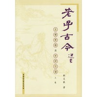 老子古今(上、下) 刘笑敢 中国社会【放心选购】