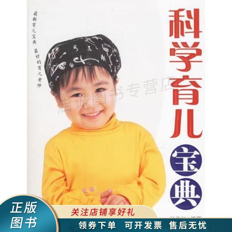 科学育儿宝典 杨雅琴