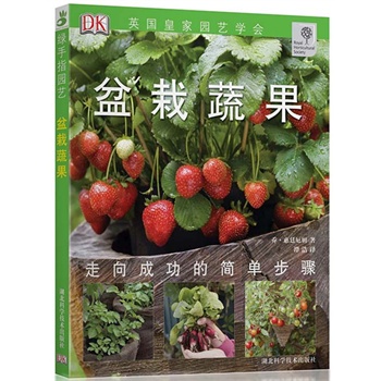 盆栽蔬果-绿手指丛书