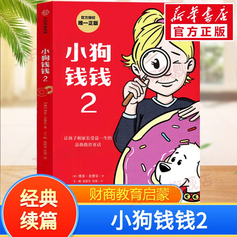 【新版赠电子书】小狗钱钱系列套装 儿童财商教育启蒙绘本 小狗钱钱2