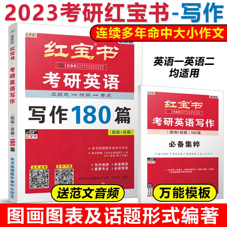 下架】2023考研英语红宝书 考研英语写作180篇 英语一英语二 考研英语历年真题作文范文满分背诵高分写作可搭唐迟阅读的逻辑