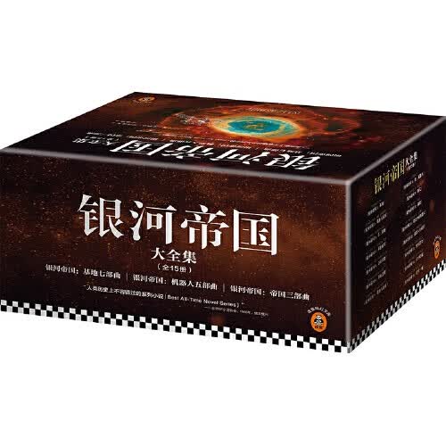 【当当 正版书籍】银河帝国基地七部 全套15册 机器人五部等 套装单册可选（阿西莫夫：永恒的科幻经典！被马斯克用火箭送上太空的科幻神作，百万册珍藏版）读客科幻文库 银河帝国大全集（全15册）怎么看?