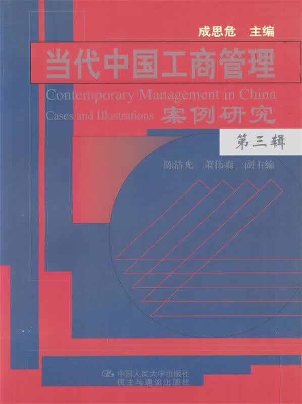 当代中国工商管理案例研究:第三辑