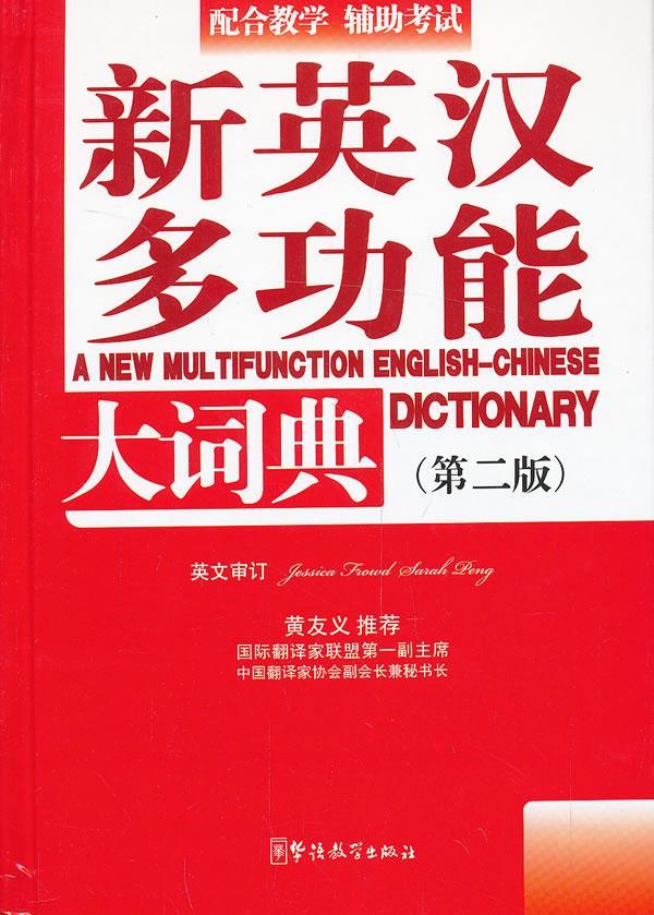 全新现货 新英能大词典-(第二版) 9787513805179 潘熙祥 华语教学出版社 字典词典/
