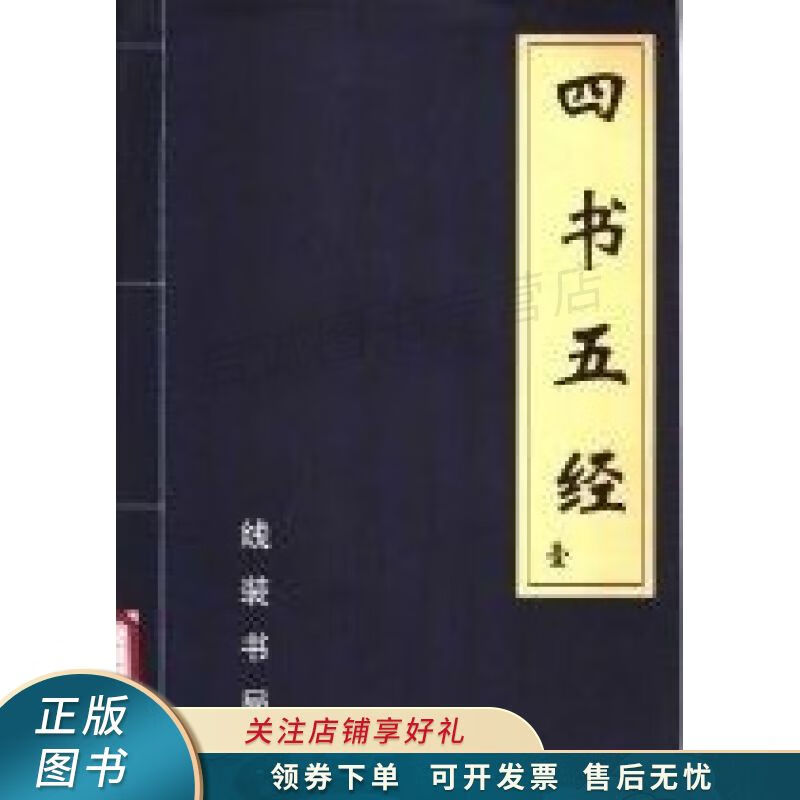 四书五经全注全译第1册 袁祖社