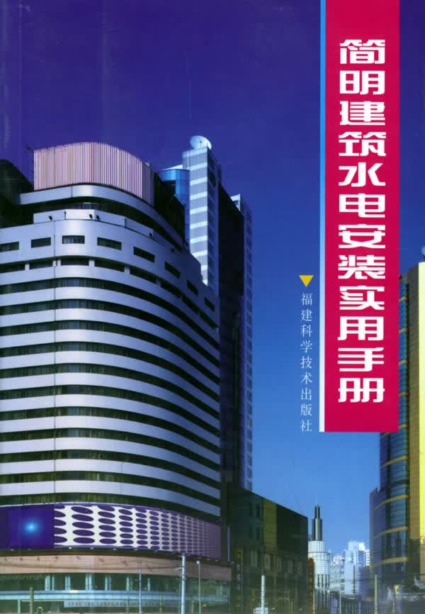 简明建筑水电安装实用手册【正版书籍】