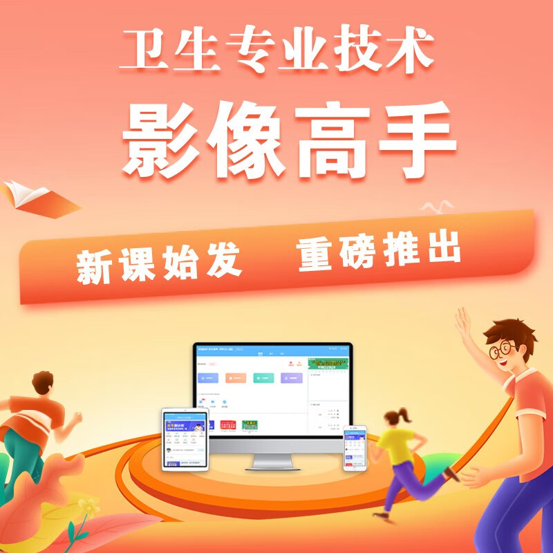 2021考试宝典卫生专业技术影像高手影像高手高高手视频教程 影像高手 基础常见病种