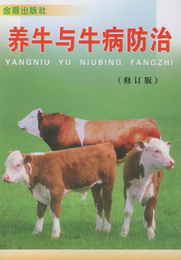 养牛与牛病防治