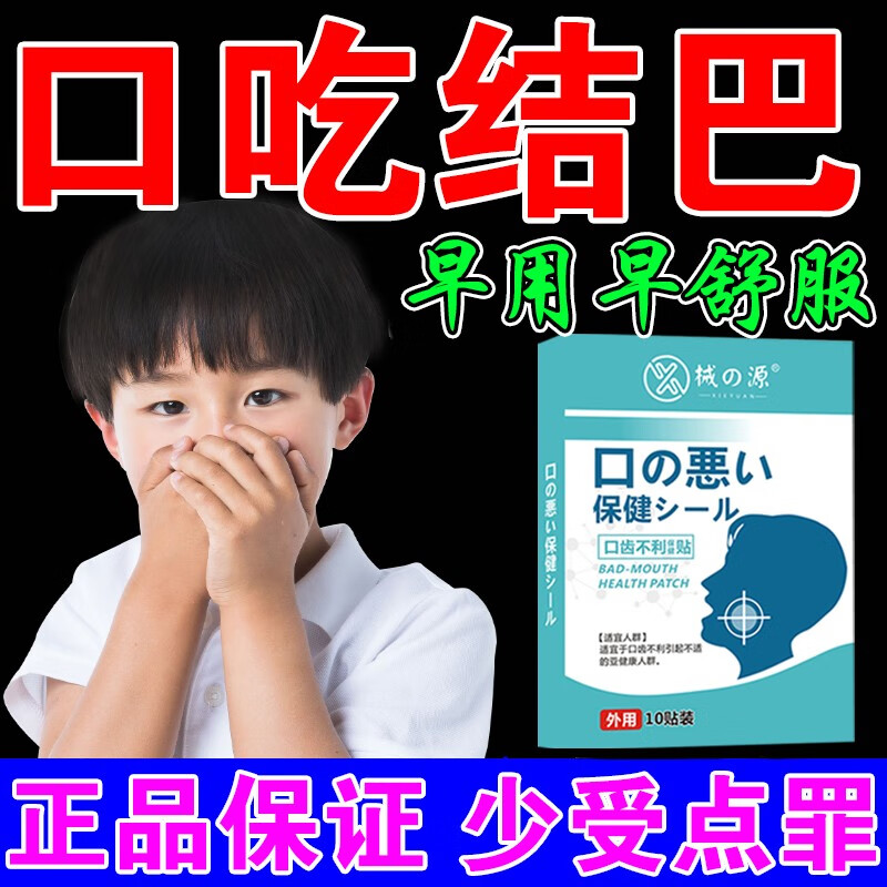 正康佰邦口吃结巴矫正贴缓解口齿不利紧张说话不清楚成人儿童语言障碍