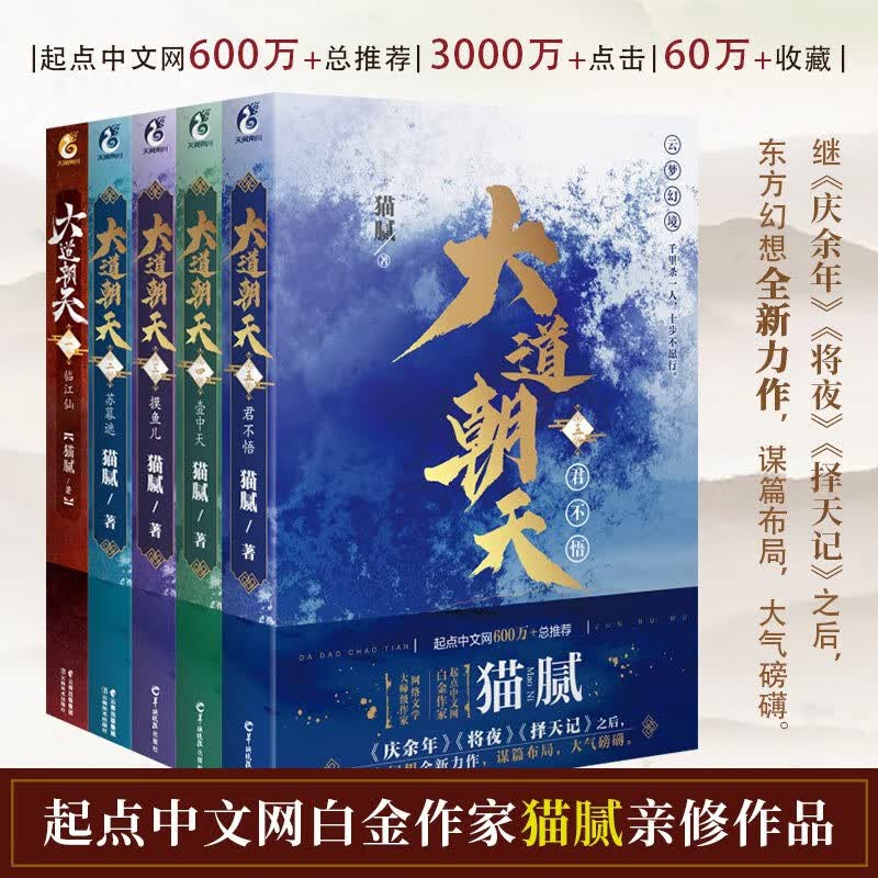 【现货速发】大道朝天全套1-5册正版原著实体书 庆余年间客作者猫腻作品青春文学仙侠玄幻小说畅销书籍全集 云南美术出版社