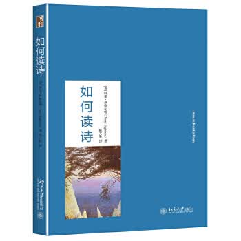 如何读诗 (英)特里·伊格尔顿(Terry Eaglton) 9787301275276 北京大学出