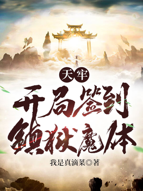 天牢:开局签到镇狱魔体