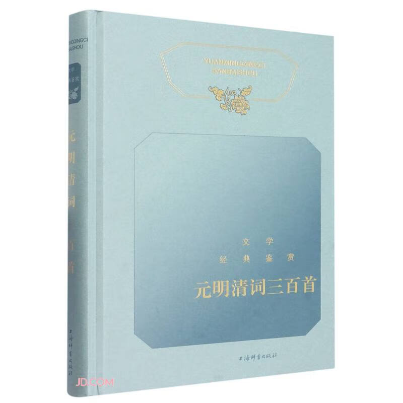 文学经典鉴赏·元明清词三百首