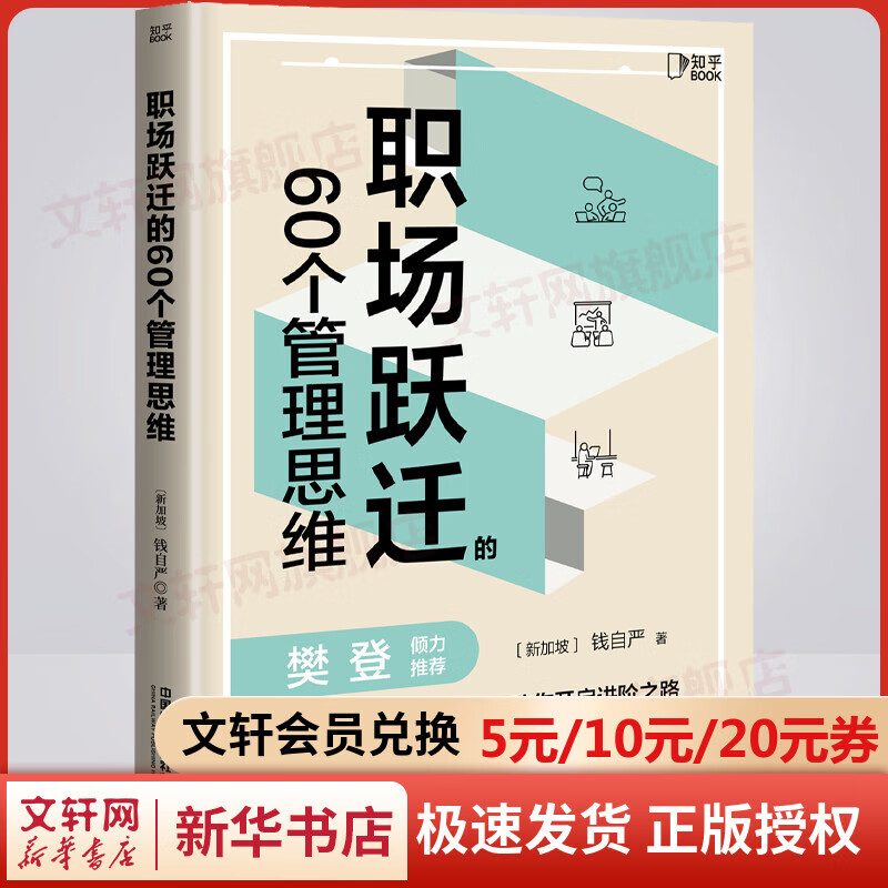 职场跃迁的60个管理思维 《从总账到总监