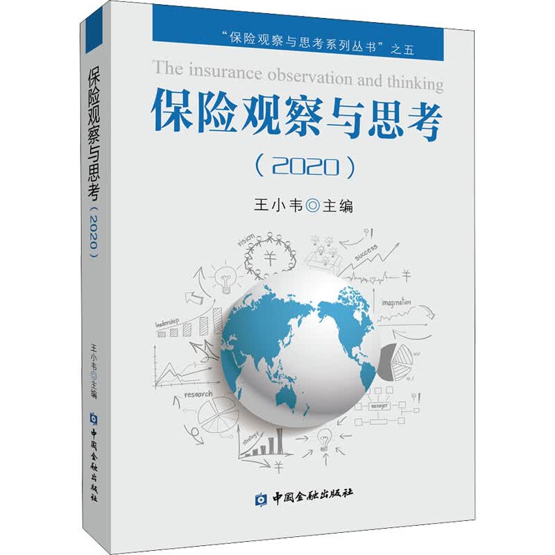 保险观察与思考(2020)