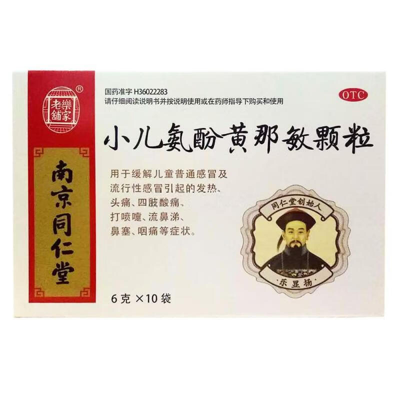 京东大药房官方自营旗舰店小儿氨酚黄那敏颗粒 6g*10袋/盒 1盒