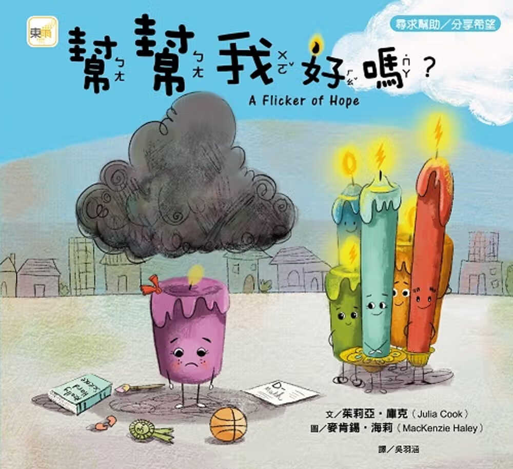 预售 茱莉亚-库克 品格教育绘本:寻求帮助/分享希望 帮帮我好吗?