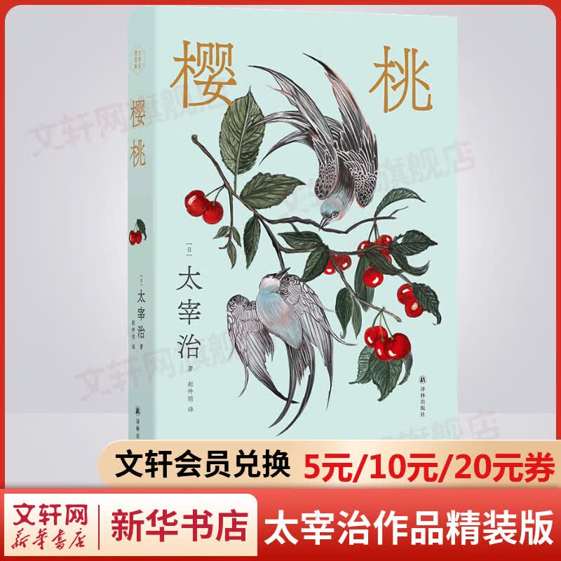 樱桃 太宰治精选集精装版 在这泥泞的人世间，好想美丽地活下去
