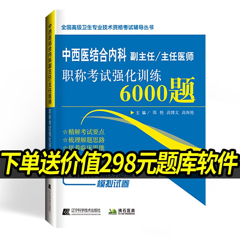 正版 中西医结合内科副主任主任医师职称考试强化训练6000题 辽宁科学技术出版社 全国高*卫生