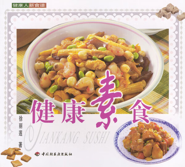 健康素食 徐丽莲 【正版书籍】