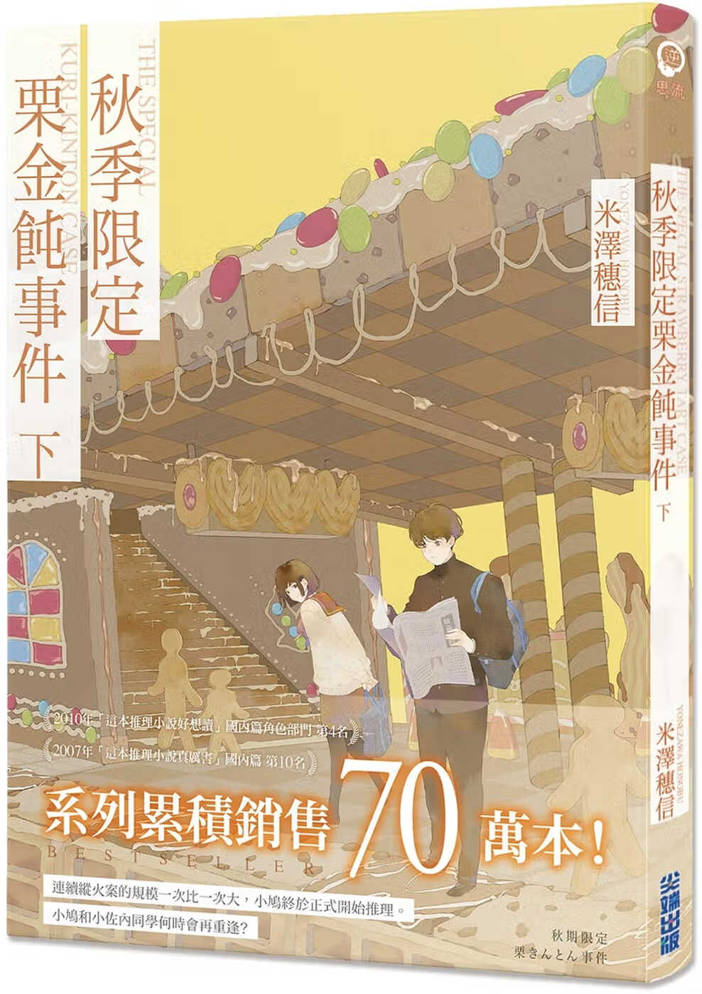 现货 米泽穗信 秋季限定栗金饨事件(下)