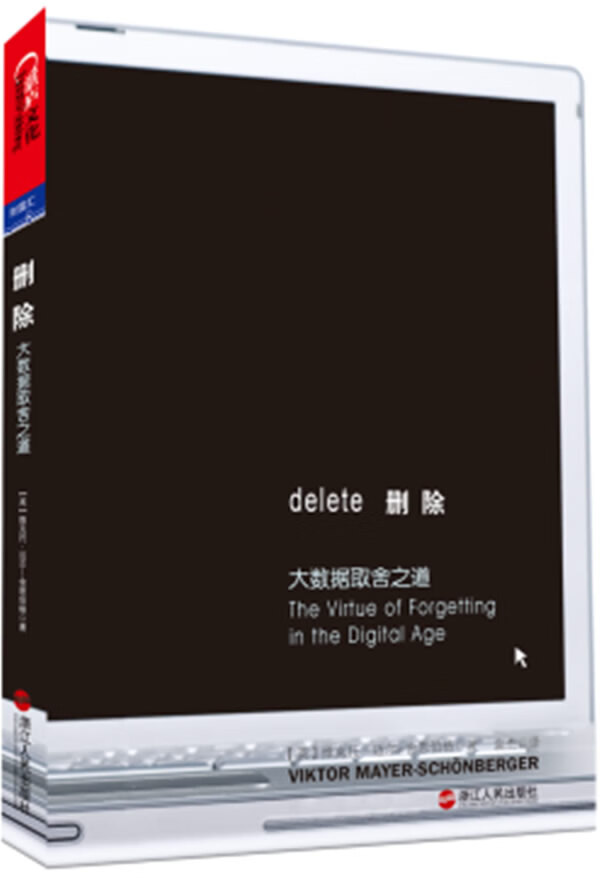 删除 (英)维克托.迈尔.舍恩伯格【正版书】