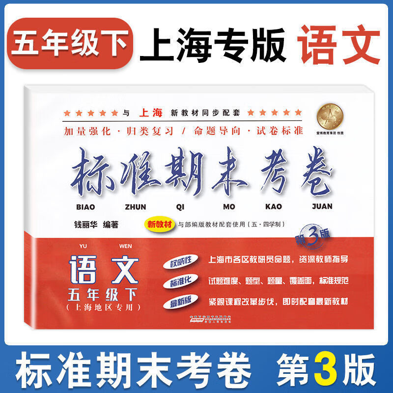 2021新版 标准期末考卷 五年级下 语文 5年级下册/第二学期 上海小学教辅 教材配套期中期末测试