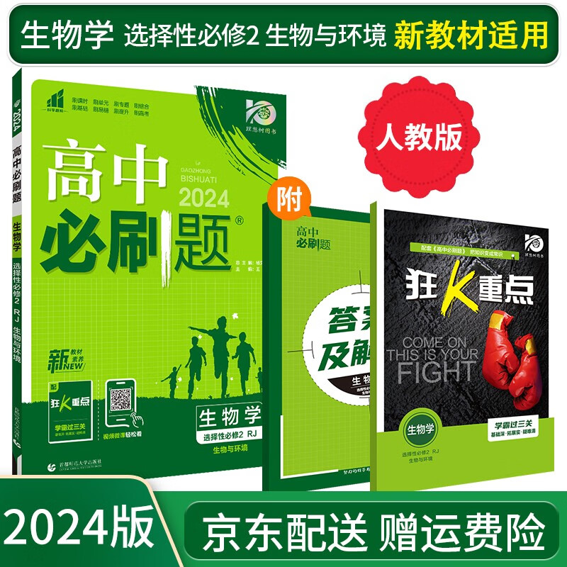 【高二选修】2023高中必刷题选修二选修三选择性必修二三人教版A狂K重点新高考新教材课本同步练习册： 2024生物选择性必修二2/选修二 RJ