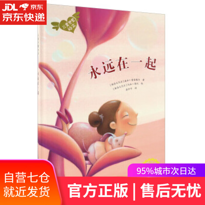 【新华书店】儿童关爱绘本:永远在一起 桑加·普雷格尔, 马加·鲁比, 漆仰平 北京少年儿童出版社
