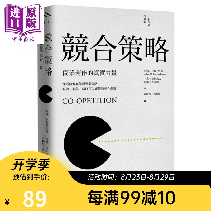 竞合策略：商业运作的真实力量 云梦千里 职场工作术 思考逻辑 决断 创意
