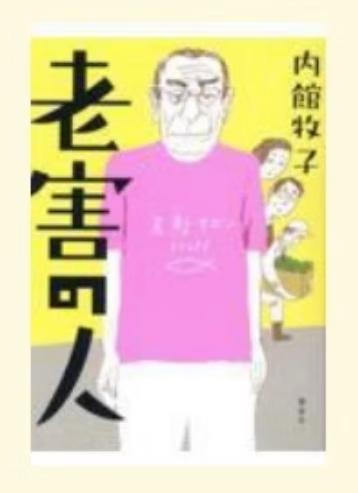 预售 日文原版 老害の人 講談社 内館牧子 生活工作故事文学小说书籍