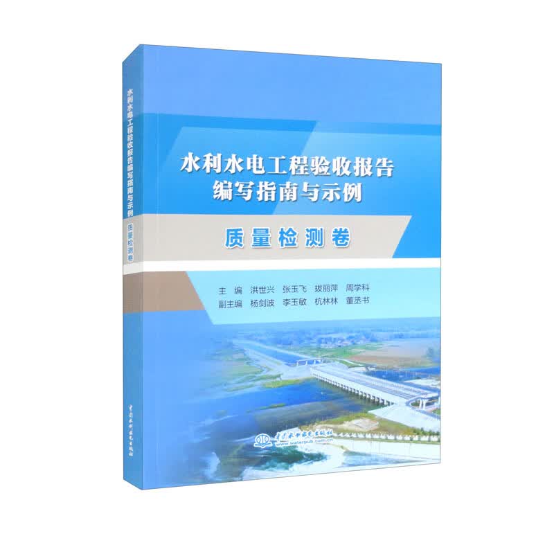 水利水电工程验收报告编写指南与示例 质量检测卷怎么看?