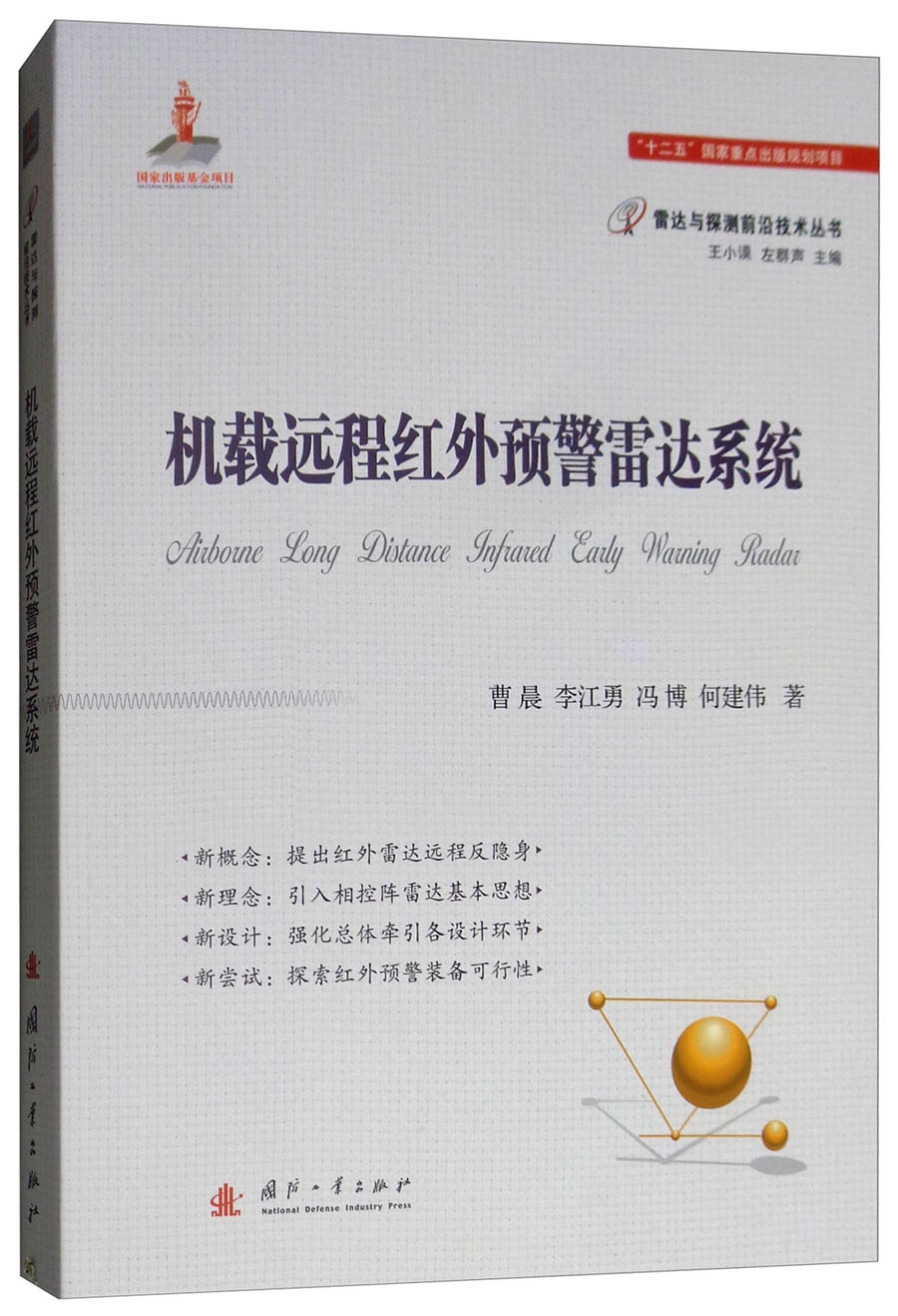 机载远程红外预警雷达系统