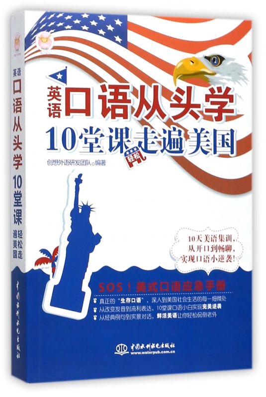 英语口语从头学10堂课轻松走遍美国