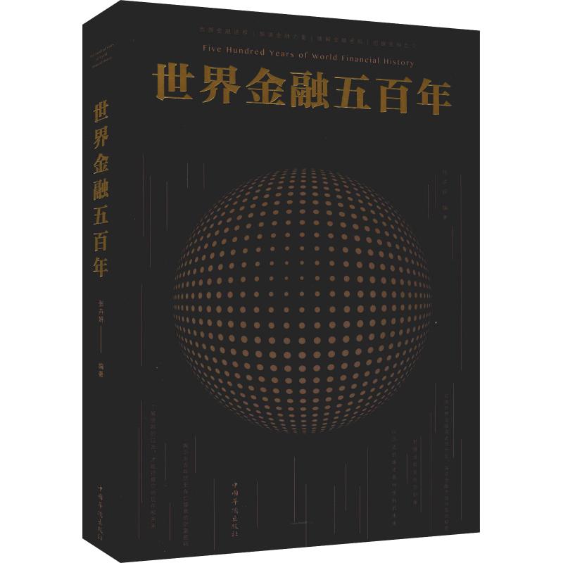世界金融五百年 张卉妍 著 货币金融学股票炒股入门基础知识 个人理财期货投资书籍 新华书店官网正版图书籍