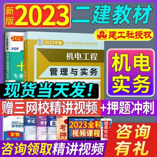 新版2023二级建造师教材市政/建筑/机电/水利/公路公用工程管理与实务增项二建教材单本北京上海湖北江苏历年真题试卷单本试卷 二建教材【机电工程管理与实务】