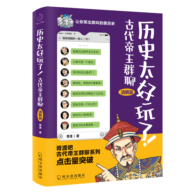 历史太好玩了！古代帝王群聊.清朝篇
