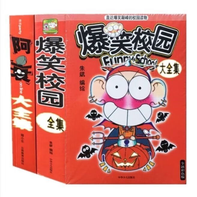 爆笑全集全套合订本608页 呆头 阿衰类全彩 爆笑+阿衰608页