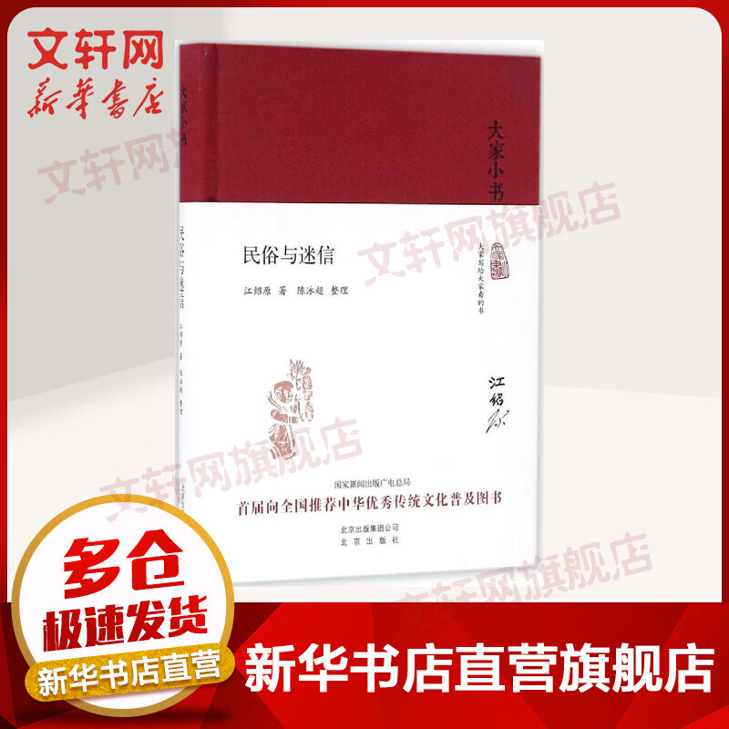 大家小书系列 民俗与迷信