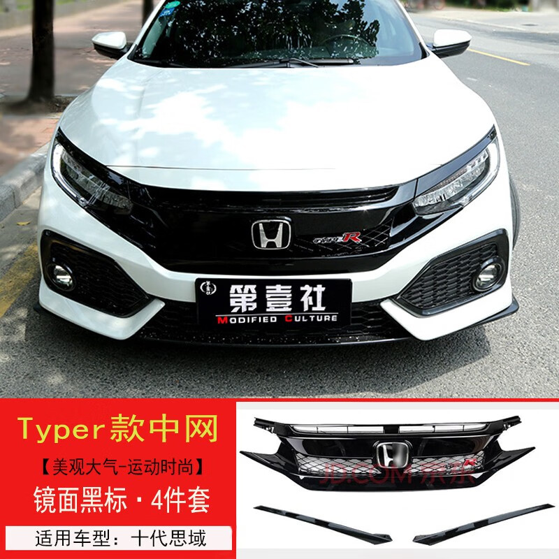 第壹社 16-21款十代思域专用tr中网改装 思域改装typer款高性能红标