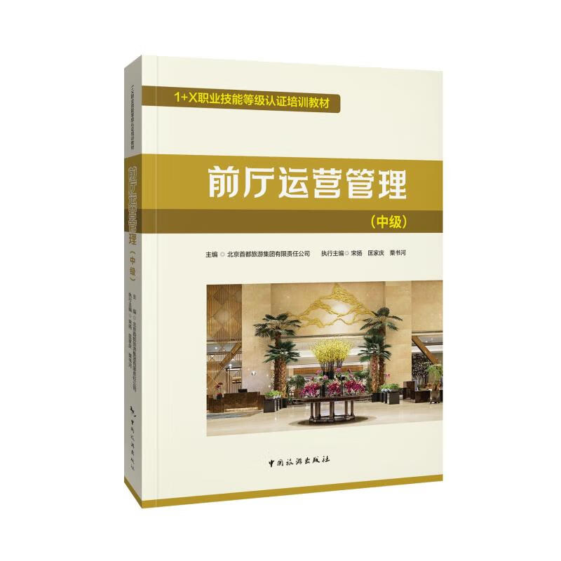 前厅运营管理（中级） 图书