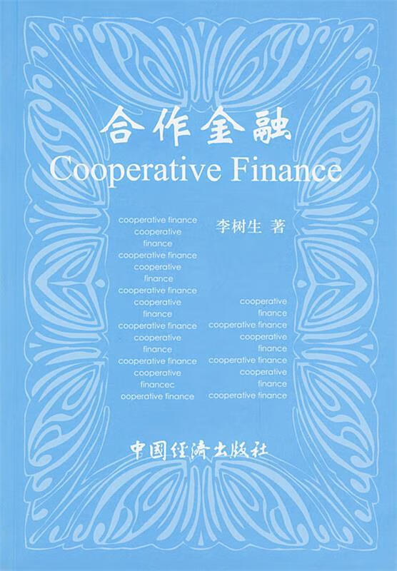合作金融
