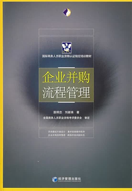 企业并购流程管理 脱明忠,刘新来著【正版】