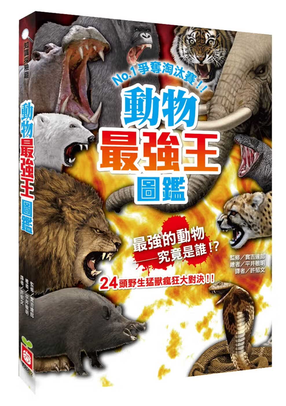 预售 许郁文 动物*强王图鉴：NO.1争夺淘汰赛（新版） 幼福 原版进口书